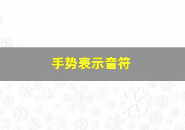 手势表示音符