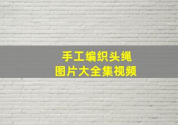 手工编织头绳图片大全集视频