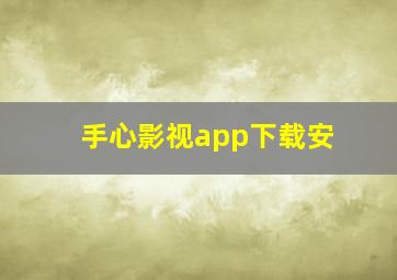 手心影视app下载安