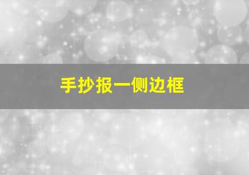 手抄报一侧边框