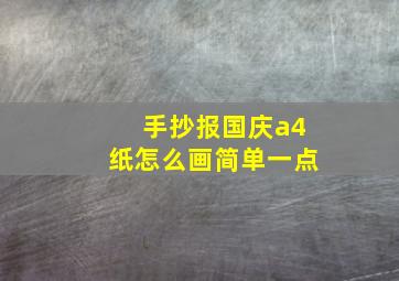 手抄报国庆a4纸怎么画简单一点