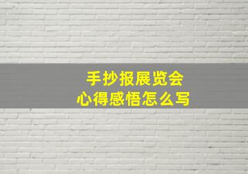 手抄报展览会心得感悟怎么写