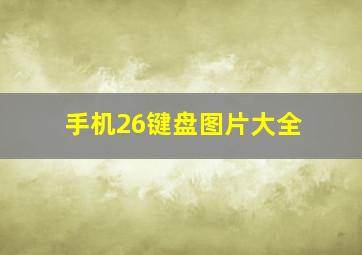 手机26键盘图片大全