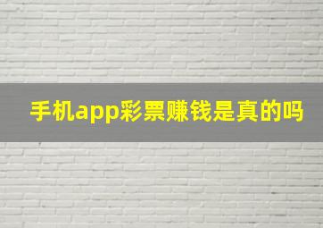 手机app彩票赚钱是真的吗