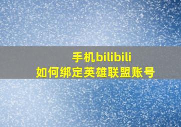 手机bilibili如何绑定英雄联盟账号