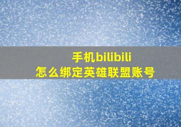 手机bilibili怎么绑定英雄联盟账号