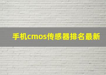 手机cmos传感器排名最新