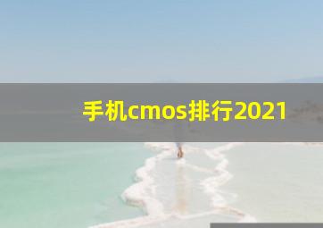 手机cmos排行2021