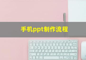 手机ppt制作流程