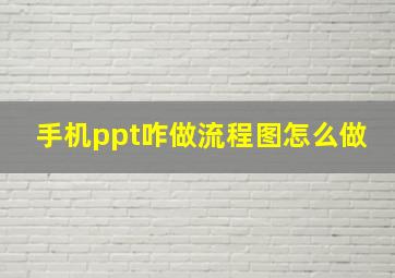 手机ppt咋做流程图怎么做