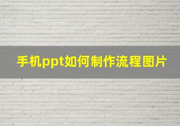 手机ppt如何制作流程图片