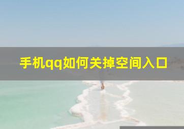 手机qq如何关掉空间入口