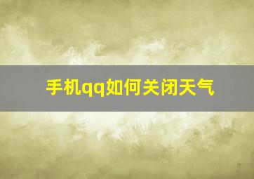 手机qq如何关闭天气