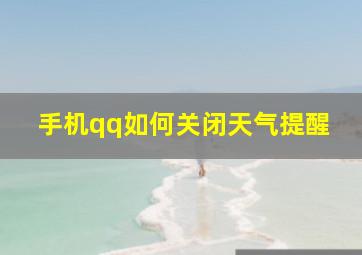 手机qq如何关闭天气提醒