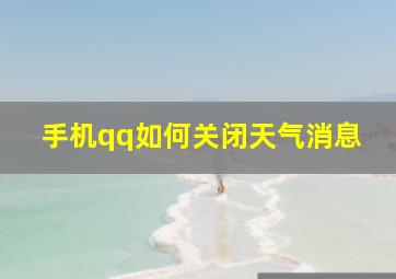 手机qq如何关闭天气消息