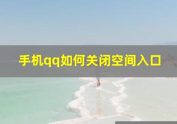 手机qq如何关闭空间入口