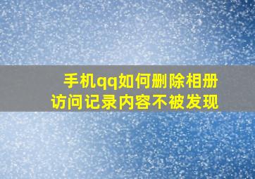 手机qq如何删除相册访问记录内容不被发现