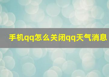 手机qq怎么关闭qq天气消息