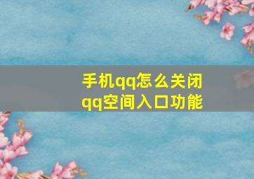 手机qq怎么关闭qq空间入口功能