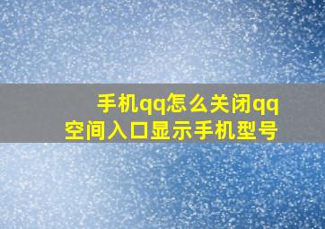 手机qq怎么关闭qq空间入口显示手机型号