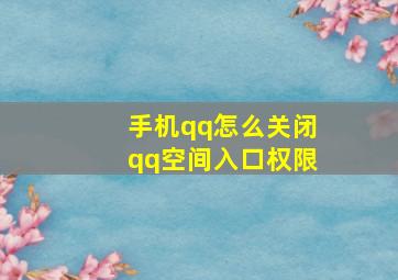 手机qq怎么关闭qq空间入口权限