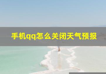 手机qq怎么关闭天气预报