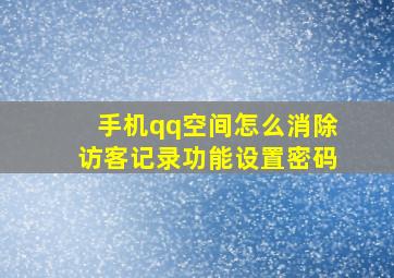 手机qq空间怎么消除访客记录功能设置密码