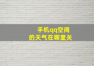 手机qq空间的天气在哪里关