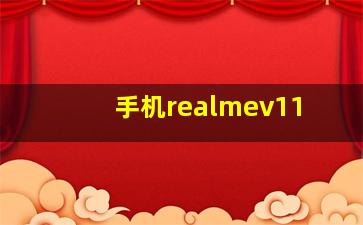 手机realmev11