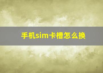 手机sim卡槽怎么换