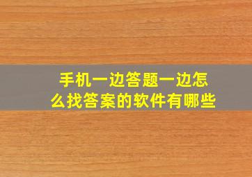 手机一边答题一边怎么找答案的软件有哪些