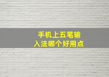 手机上五笔输入法哪个好用点