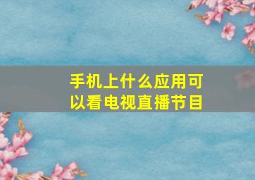 手机上什么应用可以看电视直播节目