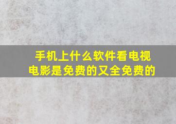 手机上什么软件看电视电影是免费的又全免费的