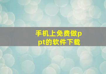 手机上免费做ppt的软件下载