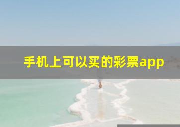 手机上可以买的彩票app