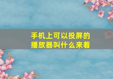 手机上可以投屏的播放器叫什么来着