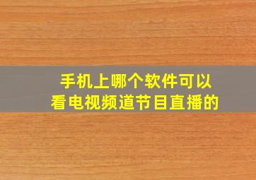 手机上哪个软件可以看电视频道节目直播的