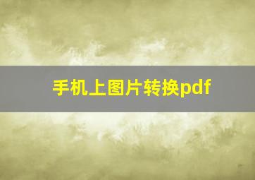 手机上图片转换pdf