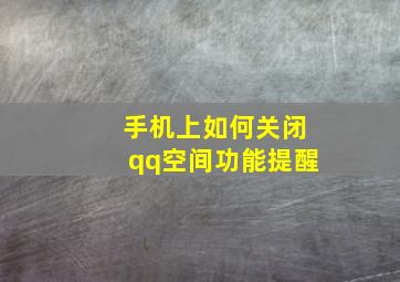 手机上如何关闭qq空间功能提醒