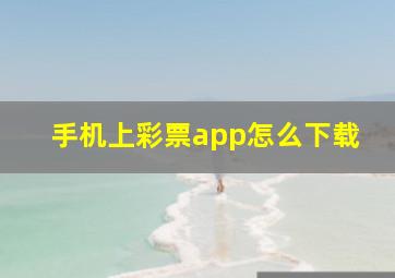 手机上彩票app怎么下载