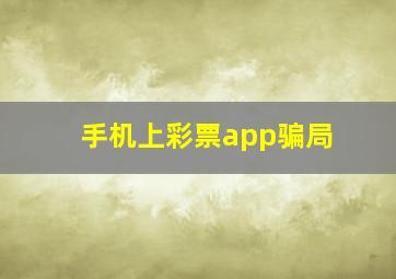 手机上彩票app骗局