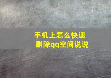 手机上怎么快速删除qq空间说说