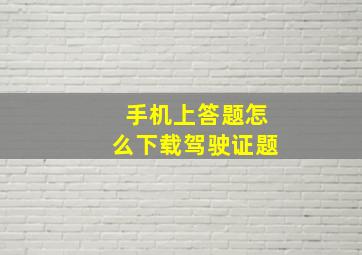 手机上答题怎么下载驾驶证题