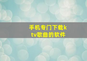 手机专门下载ktv歌曲的软件