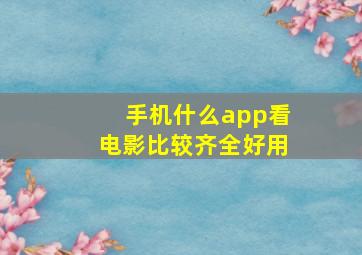 手机什么app看电影比较齐全好用