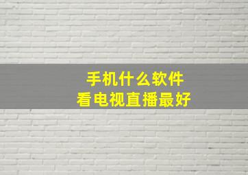 手机什么软件看电视直播最好