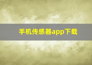 手机传感器app下载