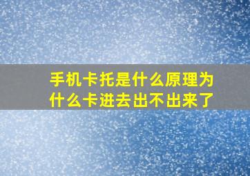 手机卡托是什么原理为什么卡进去出不出来了