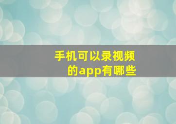 手机可以录视频的app有哪些